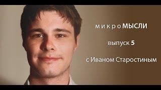 МикроМысли. Выпуск 5. Кумиры нашего времени