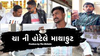 ચા ની હોટેલ એ માથાકુટ  ગુજરાતી કોમેડી વિડિયો  New Gujarati 2024  Sanjay Gadhvi  The Mehulo