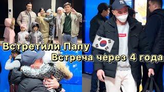 VLOGВстретили Папувстреча через 4 годаКорея