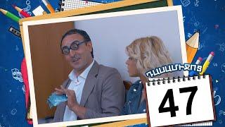 դասամիջոց սերիա 47  Class Break Episode 47 Armflix Original