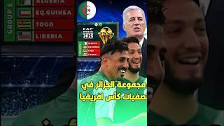 مجموعة الجزائر في تصفيات كاس افريقيا 2025 ، هل هي سهلة ام صعبة ؟️#الجزائر #algerie #shorts