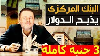 الدولار فى السوق السوداء  سعر الدولار اليوم الثلاثاء  8-10-2024 في جميع البنوك