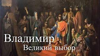 Владимир. Великий Выбор. Час истины