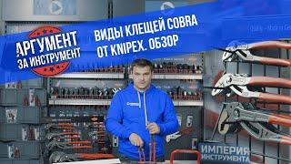 Виды переставных клещей Cobra от KNIPEX. Обзор сантехнических инструментов от Книпекс