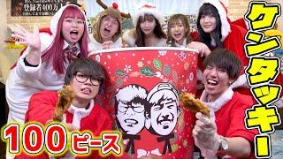 【クリぼっち】クリスマスに暇そうなYouTuber呼んでケンタッキーのチキン100個を食べ切る企画したらカオスになったwwwwwww