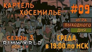 RimWorld HSK 1.4 Сезон 3СТРИМ #09 - Картель Хосемильё