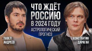 Константин Дараган Павел Андреев  Астрологический прогноз на 2024 год