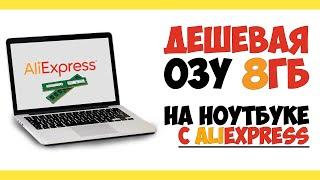 Дешевая ОЗУ увеличение оперативной памяти на 8ГБ с Aliexpress за 1800₽ на ноутбуке