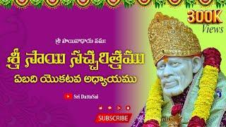 Sri Sai Satcharitra Chapter 51 Telugu  శ్రీ సాయి సచ్చరిత్రము  51 వ అధ్యాయము  Nitya Parayanam