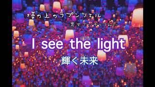 【兄とハモリ】【イヤホン推進】I see the light 輝く未来 【歌ってみた】