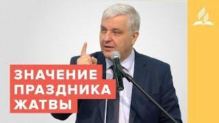 Значение праздника Жатвы – Вадим Кочкарев  Проповеди  Адвентисты Подольска