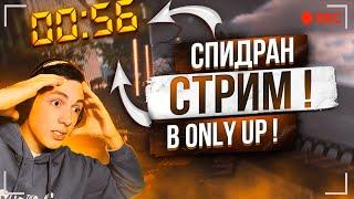 СПИДРАНИМ ONLY UP 