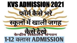 KVS ADMISSION 2021 स्कूलों में खाली जगह कैसे देखे? KVS SCHOOL WEBSITE पर कैसे जाये? KVS मे दाखिला