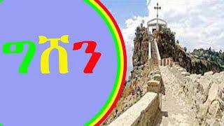 የ#ግማደ-መስቀሉ የ#ግሸን ደብረ ከርቤ #ማርያም  ታሪክ +++  History Of  Gishen Debre kerbe Mariyam