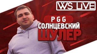 PGG  Солнцевский шулер  WS Live