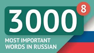 3000 the most important Russian words - part 8. The most useful words in Russian - Multilang