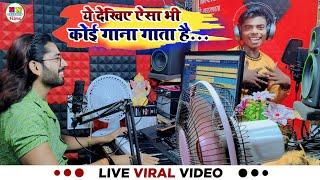 Live Video  ऐसा भी कोई गाना गाता है  Viral Video  Bhojpuri Song  Nirala Nigam Studio Muzaffarpur