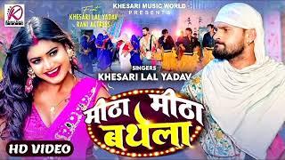 Piya ji ke dihal h daradiya  #Khesari lal new song  Mitha mitha bathe #bhojpurisong