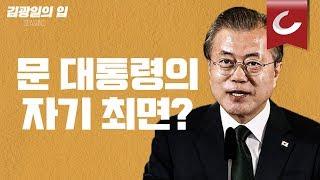 김광일의 입 문재인 대통령의 자기 최면