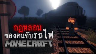 มายคราฟ - กฎแปลกๆ ของคนขับรถไฟเที่ยวสุดท้าย Minecraft Horror