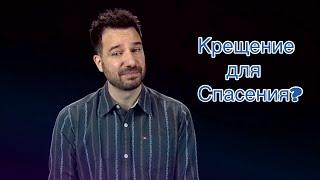 Необходимо ли Крещение для Спасения?