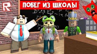 ПОБЕГ ИЗ ШКОЛЫ в роблокс  Escape School Obby roblox  Приключения в школе с Папой и дочки