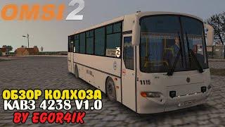  #omsi2 ▶️ ОБЗОР КОЛХОЗА▶️ Кавз 4238 by Egor4ik РЕЛИЗ