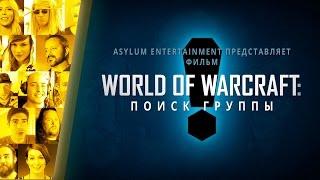 Документальный фильм «World of Warcraft поиск группы»