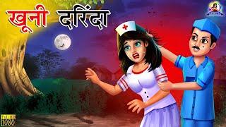 खुनी दरिंदा  Khooni Darinda  Hindi Kahani  Hindi Stories  Hindi Kahaniya