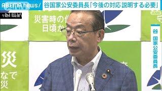 “旧統一教会問題”調査結果受け 「説明する必要がある」谷国家公安委員長2022年9月9日