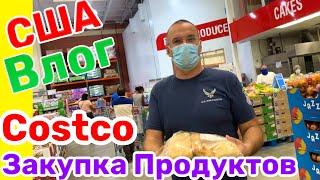 США ВЛОГ ЗАКУПКА ПРОДУКТОВ в COSTCO