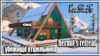 Hermits retreat  Хижина отшельника в СИМС 4  심즈 4 의 은둔자 오두막  No CC TOOl