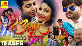 Amar Preet  अमर प्रीत  Teaser  Harshit Sangita Dutta Ramu Saawariya  New Bhojpuri Movie