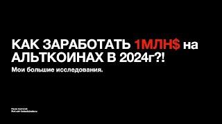 КАК ЗАРАБОТАТЬ 1МЛН$ на КРИПТЕ В 2024 ГОДУ? МОЙ ПОШАГОВЫЙ ПЛАН. БИТКОИН ПРОГНОЗ.