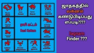 ஜாதகத்தில் லக்னம் கண்டுபிடிப்பது எப்படி???? ️️️ How to find laganam