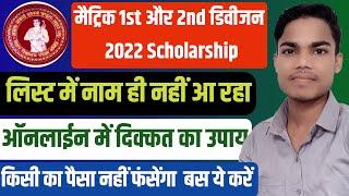 Matric scholarship 2022 list me naam nahi aa raha hai kya kare. Matric second division scholarship.