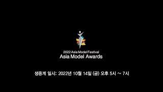 LIVE MTN 아시아모델페스티벌 AMF 2022 페이스 오브 아시아