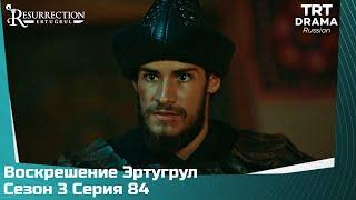 Воскрешение Эртугрул Сезон 3 Серия 84