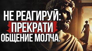 Уходите Молча 10 правил как эмоционально отстраниться от человека   СТОИЦИЗМ