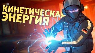 Кинетическая энергия Rainbow Six Siege