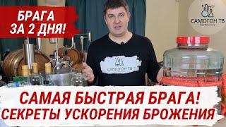 САМАЯ БЫСТРАЯ БРАГА ЗА 2 ДНЯ Секреты ускорения брожения - как заставить брагу ускориться