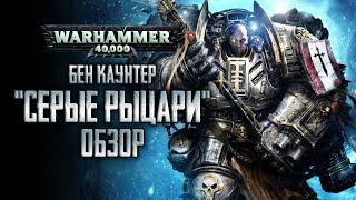 WARHAMMER 40.000  Бен Каунтер СЕРЫЕ РЫЦАРИ ОБЗОР