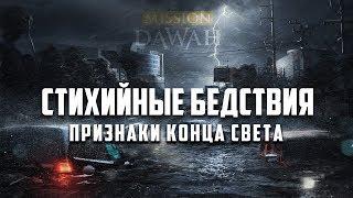 Стихийные бедствия - Признаки последних дней #9