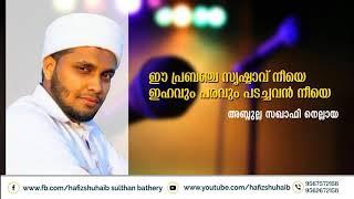 ഈ പ്രപഞ്ച സൃഷ്ടാവ് നീയേ  ഭക്തി ഗാനം അബ്ദുള്ള സഖാഫി നെല്ലായ bakthi ganam abdulla saqafi nellaya