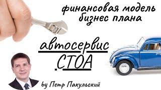 Бизнес-план автосервиса ремонта авто ремонта автомобилей станции технического обслуживания СТОА