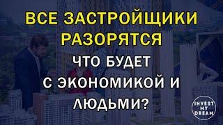 Все застройщики разорятся что будет с экономикой и с людьми?