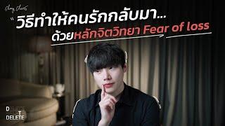 วิธีทำให้คนรักกลับมา...ด้วยหลักจิตวิทยา Fear of loss