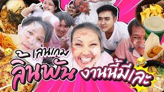 kanyahouse EP.2 เล่นเกมลิ้นพัน บอกเลยงานนี้มีเละ l Bowkanyarat