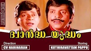 Dwandha Yudham  Malayalam Super Hit Evergreen Full Movie  Kuthiravattam Pappu  Jagathy