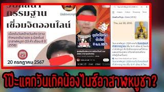 ข่าวด่วนทันควัน️จับโป๊ะวันคล้ายวันเกิดน้องไนซ์ วันอาสาฬหบูชา‼️จริงเหรอ️โกหกหรือไม่ #น้องไนซ์